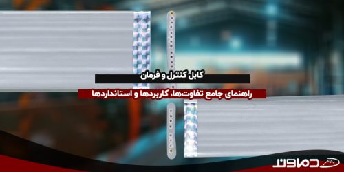 کابل کنترل و فرمان