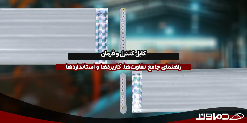 کابل کنترل و فرمان