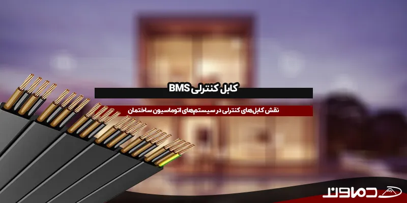 کابل کنترلی BMS