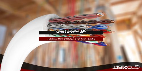 کابل‌ مخابراتی و زوجی