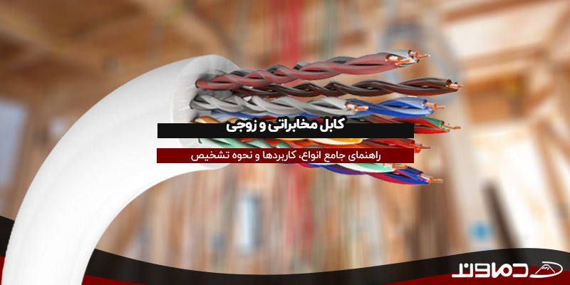 کابل‌ مخابراتی و زوجی