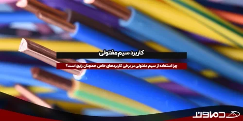 کاربرد سیم مفتولی