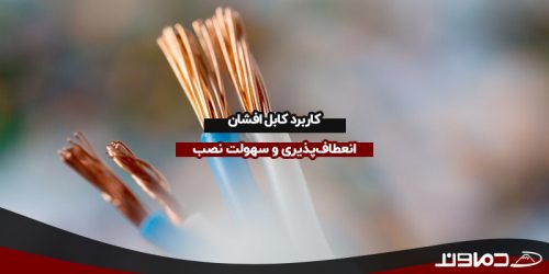 کاربرد کابل افشان