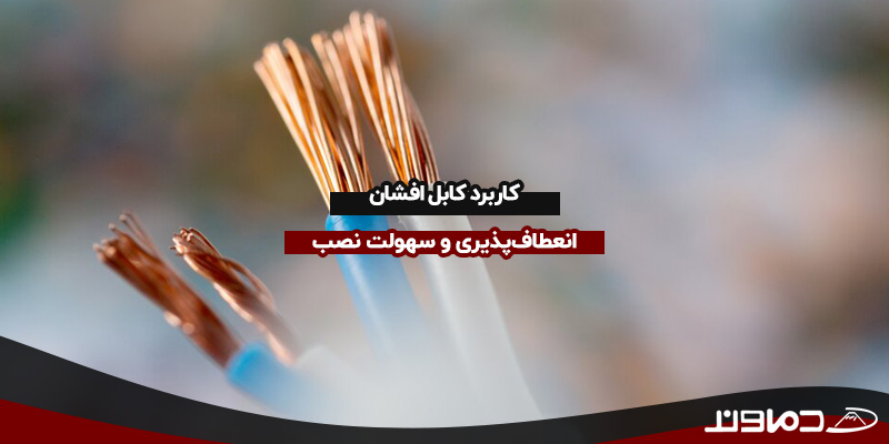 کاربرد کابل افشان