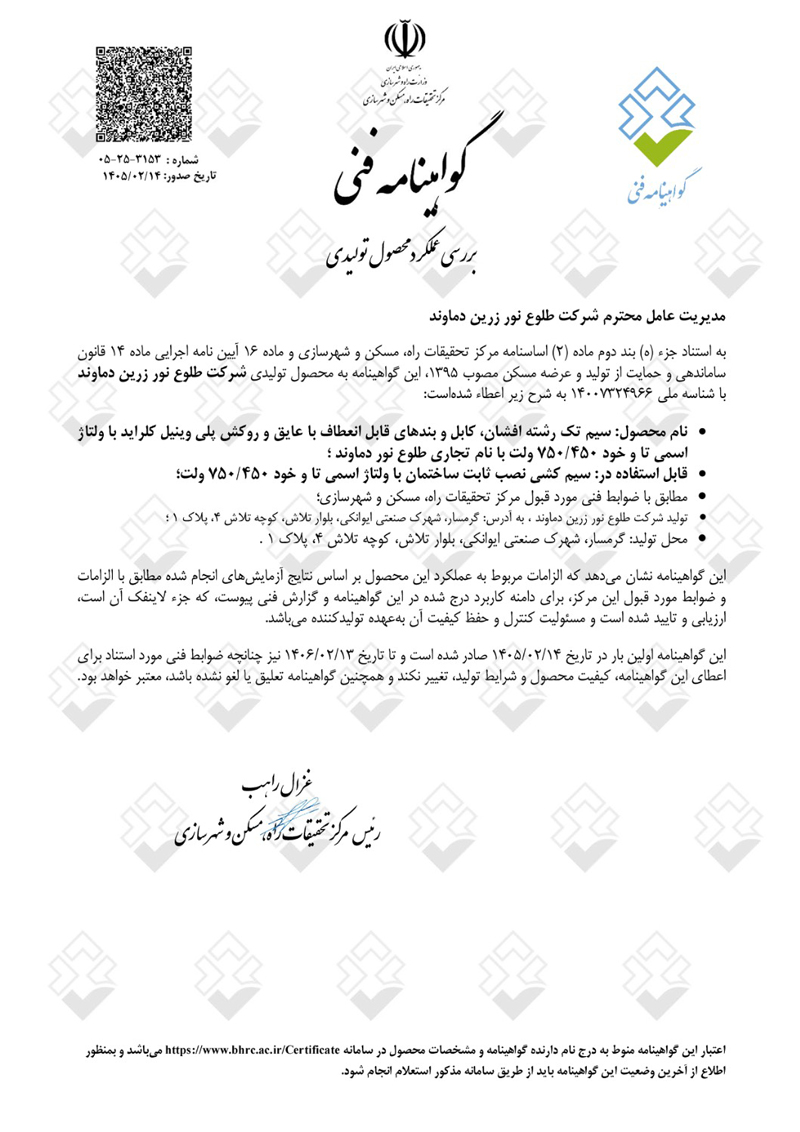 گواهینامه فنی سیم تک رشته افشان