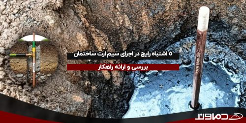 اشتباهات اجرای سیم ارت