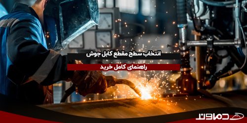 انتخاب سطح مقطع کابل جوش