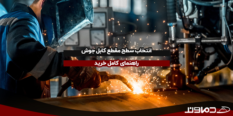 انتخاب سطح مقطع کابل جوش