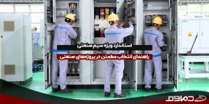 استاندارد ویژه سیم صنعتی