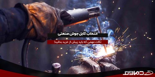 انتخاب کابل جوش صنعتی