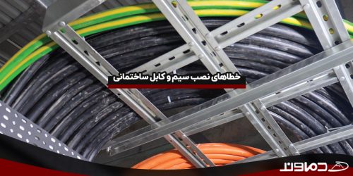 خطاهای نصب سیم کابل