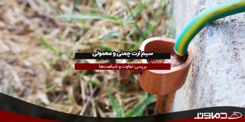 سیم ارت چمنی و معمولی