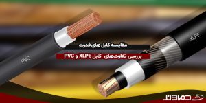 مقایسه کابل های قدرت