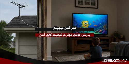 کابل آنتن دیجیتال