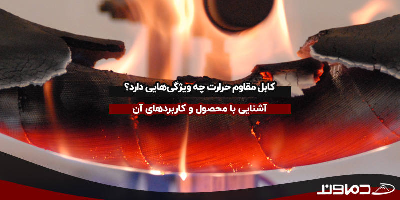 کابل مقاوم حرارت