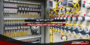کابل کنترل تابلو برق