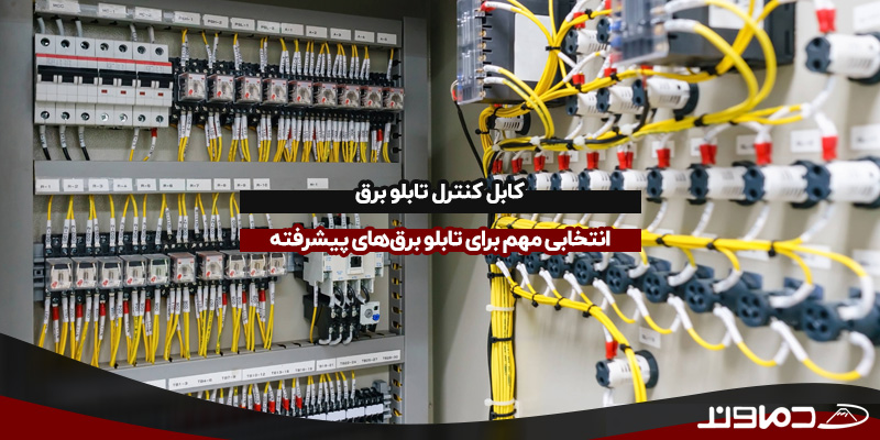 کابل کنترل تابلو برق