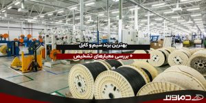 بهترین برند سیم و کابل