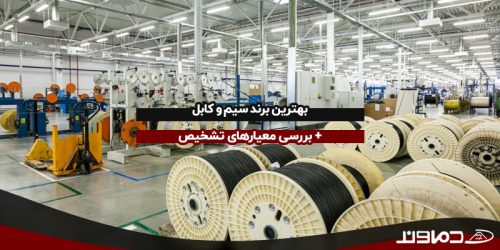 بهترین برند سیم و کابل