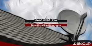 بهترین کابل آنتن ماهواره