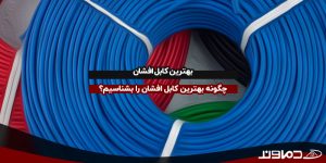 بهترین کابل افشان