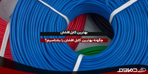 بهترین کابل افشان