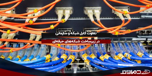 تفاوت کابل شبکه و سازمانی
