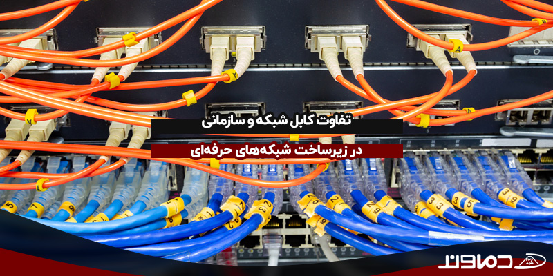 تفاوت کابل شبکه و سازمانی