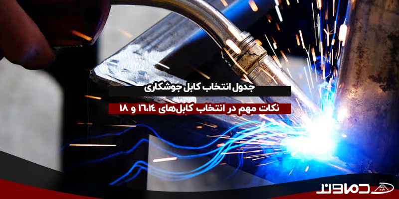 جدول انتخاب کابل جوشکاری
