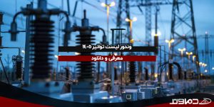 وندور لیست توانیر 1405