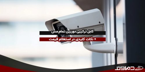 کابل ترکیبی دوربین تمام مس