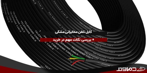 کابل تلفن مخابراتی مشکی