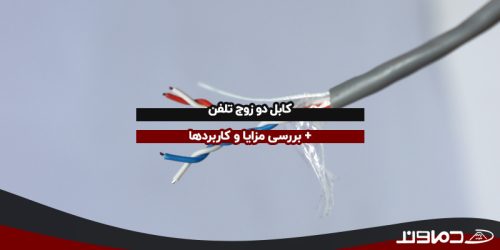 کابل دو زوج تلفن