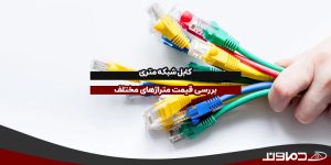 کابل شبکه متری