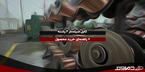کابل شیلد دار 2 رشته