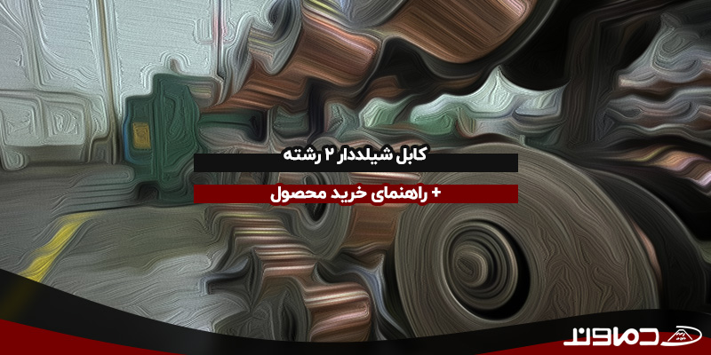 کابل شیلد دار 2 رشته