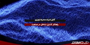 کابل شیلد محیط نویزی