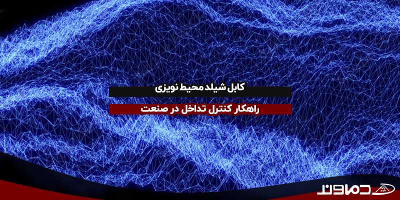 کابل شیلد محیط نویزی
