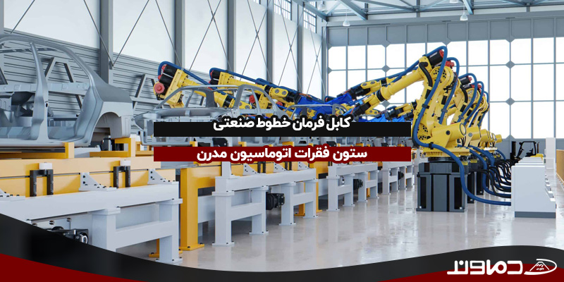 کابل فرمان خطوط صنعتی