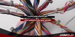 کابل مخابراتی زوجی مناسب