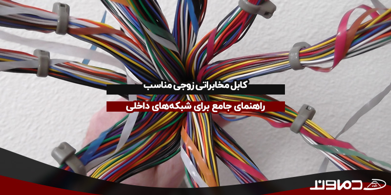 کابل مخابراتی زوجی مناسب