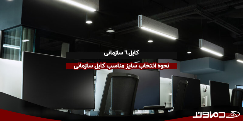 کابل ۶ سازمانی