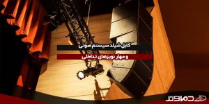کابل شیلد سیستم صوتی