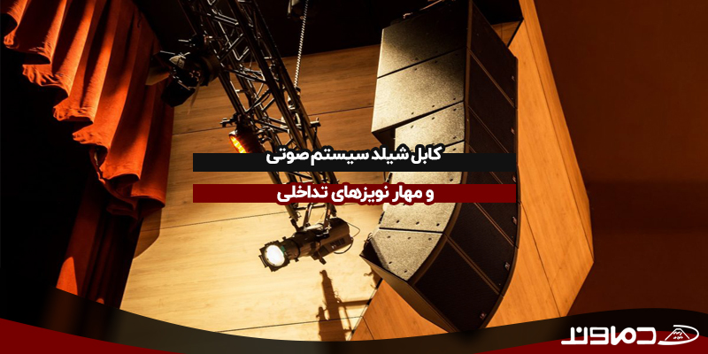 کابل شیلد سیستم صوتی