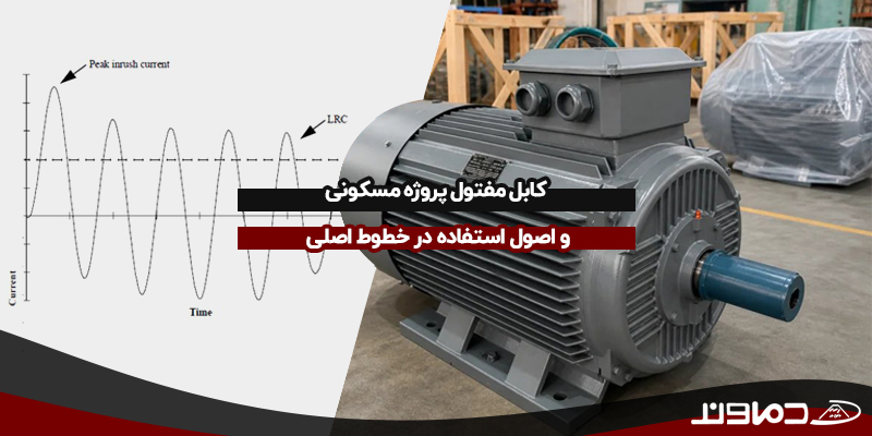 کابل قدرت موتور سنگین