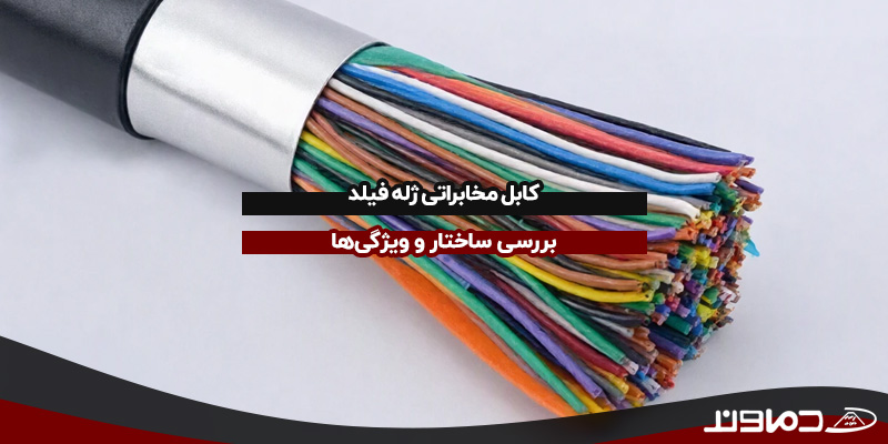 کابل مخابراتی ژله‌ فیلد
